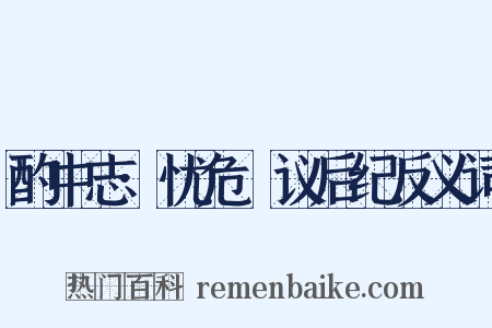 酌中志·忧危竑议后纪反义词是什么意思的图片